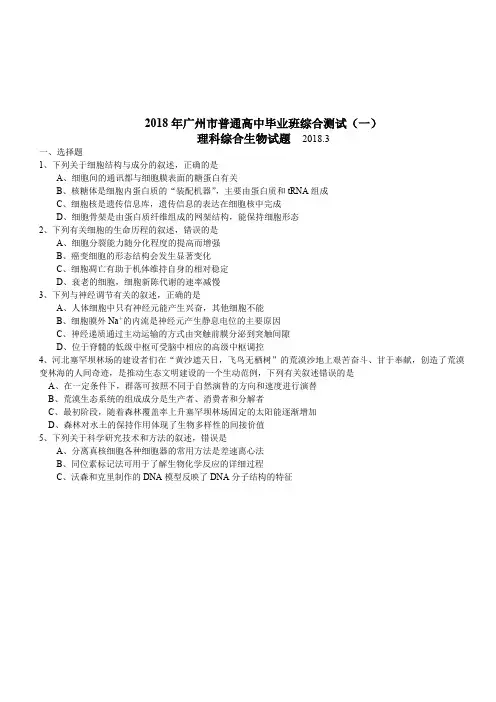 广东省广州市2018年普高三年级综合测试(一)理综生物试卷(含答案)
