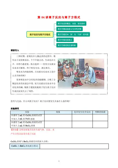 高一化学新人教版同步精讲必修1第04讲离子反应与离子方程式