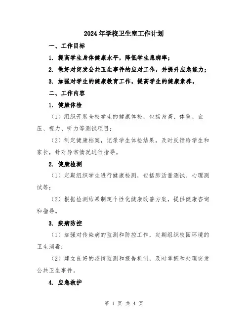2024年学校卫生室工作计划