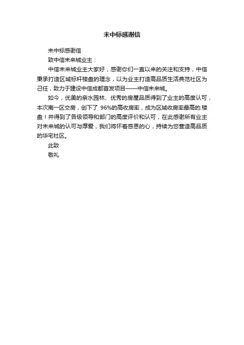 未中标感谢信
