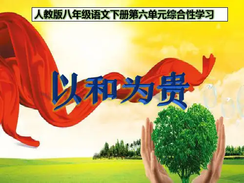 人教版八年级语文下册第六单元综合性学习《以和为贵》课件 (共44张PPT)