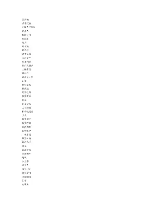 财经金融词汇大全(包含的全部词条11379个)