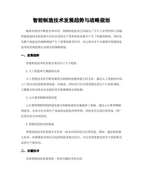 智能制造技术发展趋势与战略规划