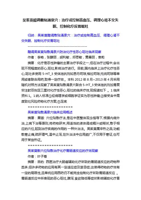 吴茱萸醋调敷贴涌泉穴：治疗或控制高血压、调理心肾不交失眠、控制化疗反胃呕吐