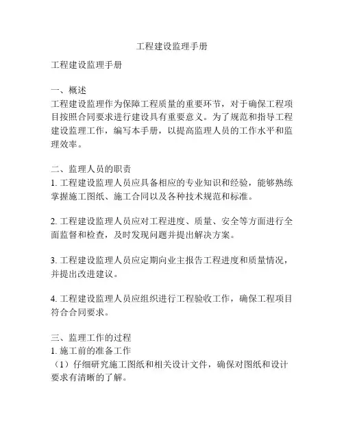 工程建设监理手册