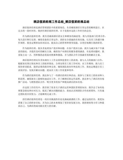 酒店值班经理工作总结_酒店值班经理总结