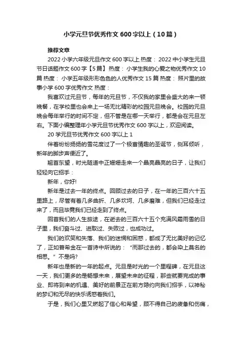 小学元旦节优秀作文600字以上（10篇）