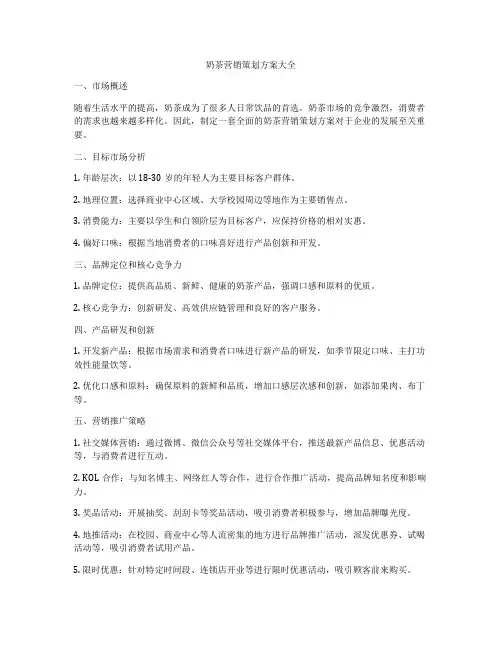 奶茶营销策划方案大全