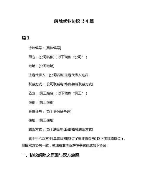 解除就业协议书4篇