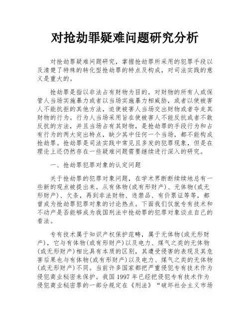 对抢劫罪疑难问题研究分析