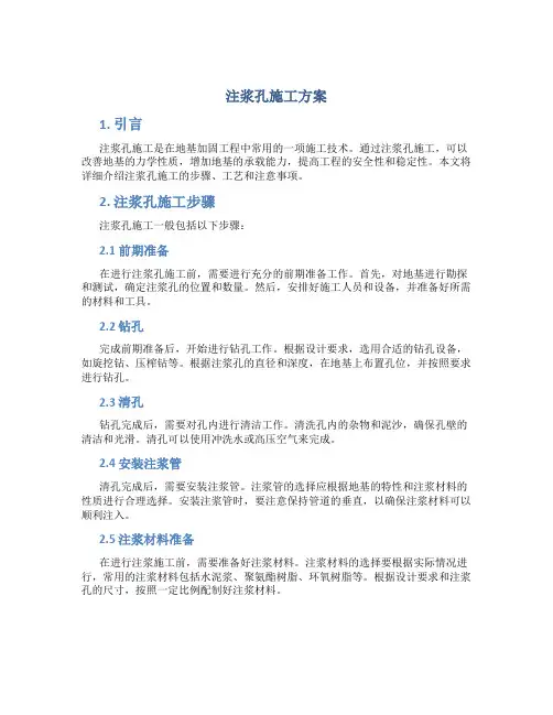 注浆孔施工方案