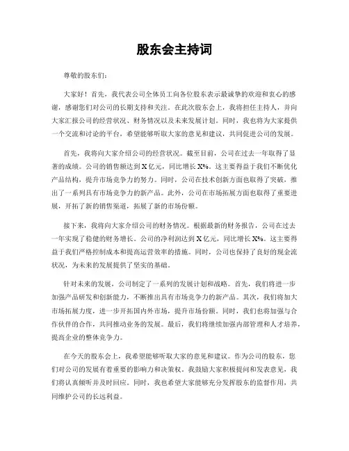 股东会主持词