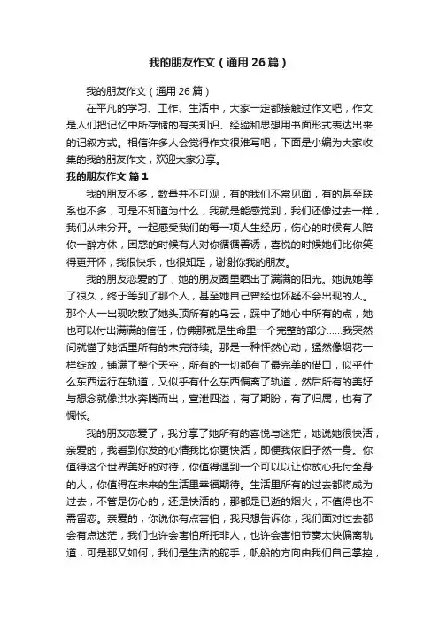 我的朋友作文（通用26篇）