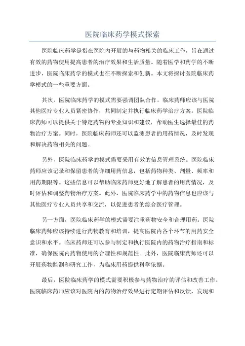 医院临床药学模式探索