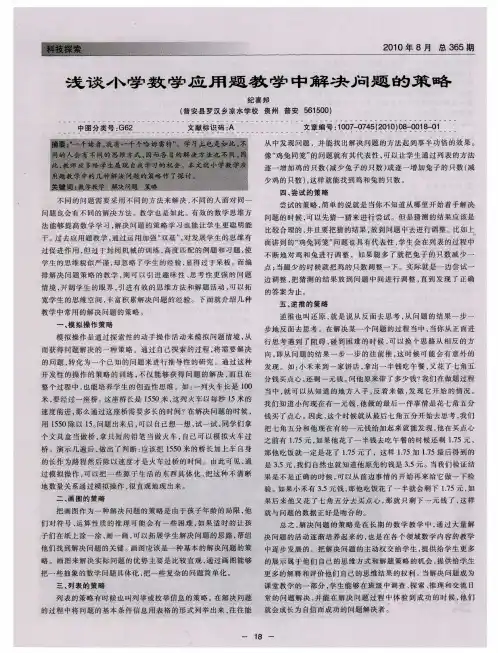浅谈小学数学应用题教学中解决问题的策略