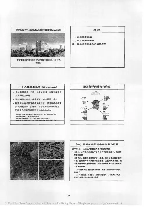 肠道菌群和微生态制剂的临床应用