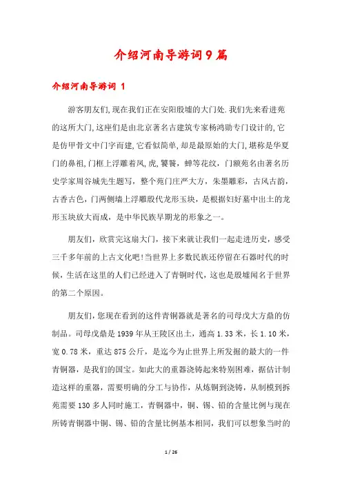 介绍河南导游词9篇