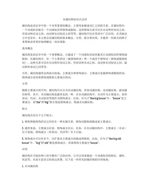 从属结构知识点总结