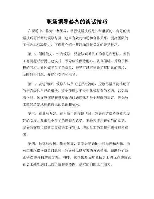 职场领导必备的谈话技巧