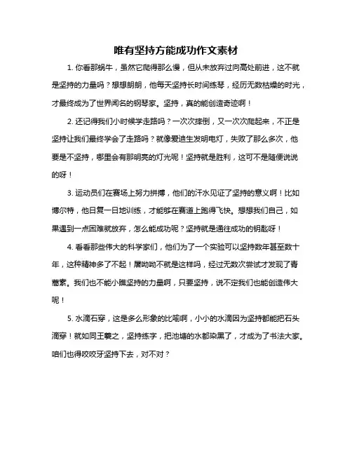 唯有坚持方能成功作文素材