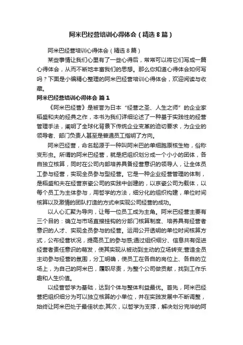 阿米巴经营培训心得体会（精选8篇）