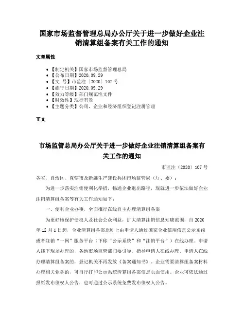 国家市场监督管理总局办公厅关于进一步做好企业注销清算组备案有关工作的通知