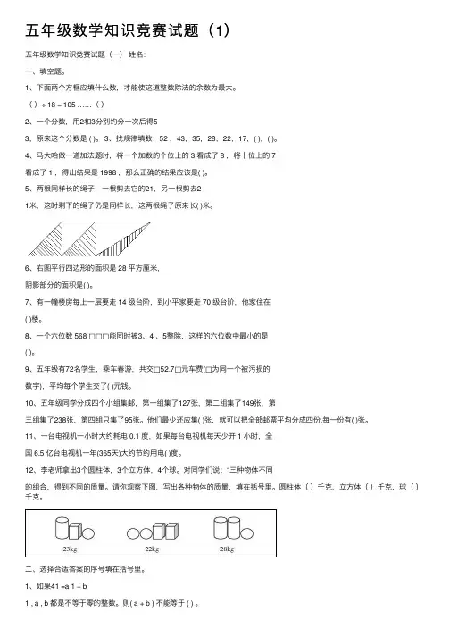 五年级数学知识竞赛试题（1）