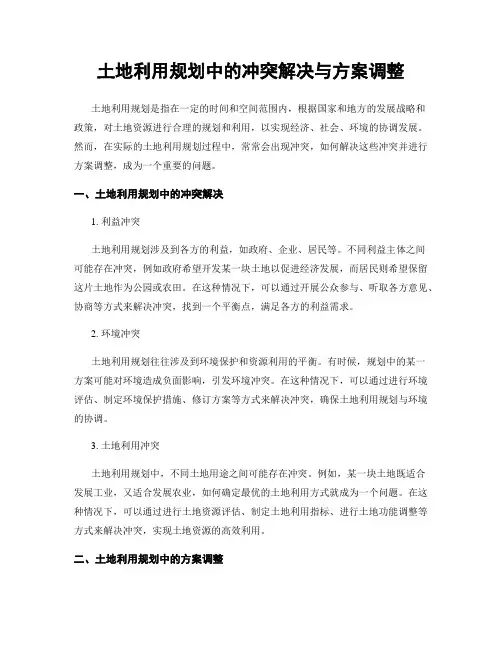 土地利用规划中的冲突解决与方案调整