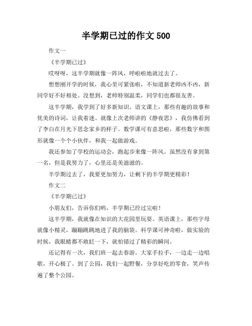 半学期已过的作文500