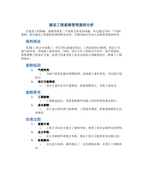 建设工程索赔管理案例分析