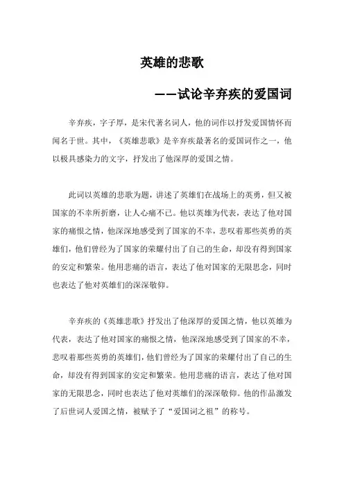 英雄的悲歌——试论辛弃疾的爱国词