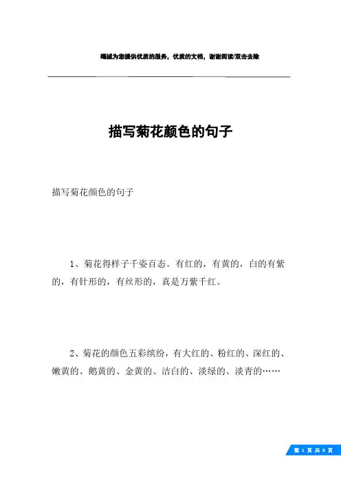描写菊花颜色的句子