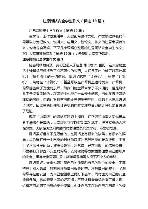 注意网络安全学生作文（精选19篇）