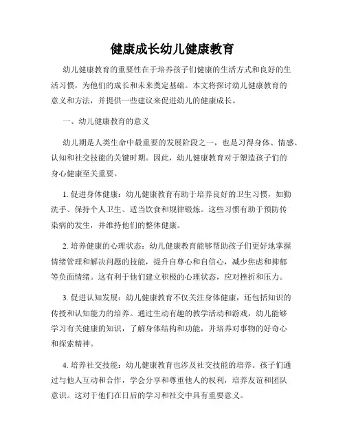 健康成长幼儿健康教育