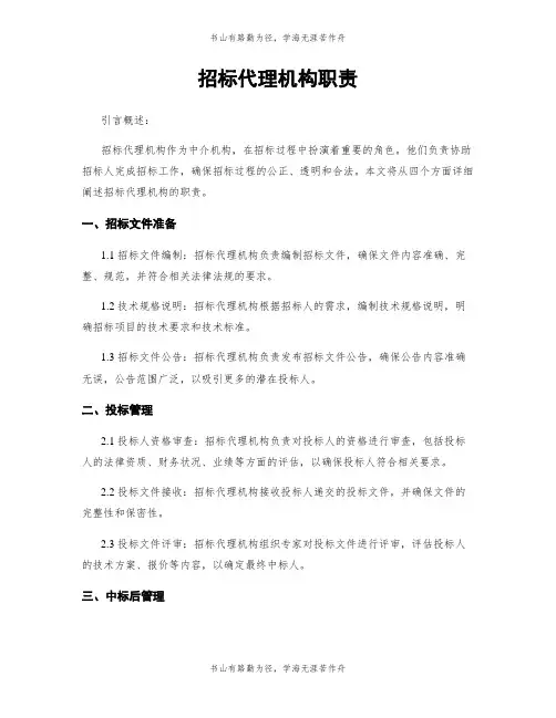 招标代理机构职责