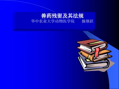 兽药残留及其法规