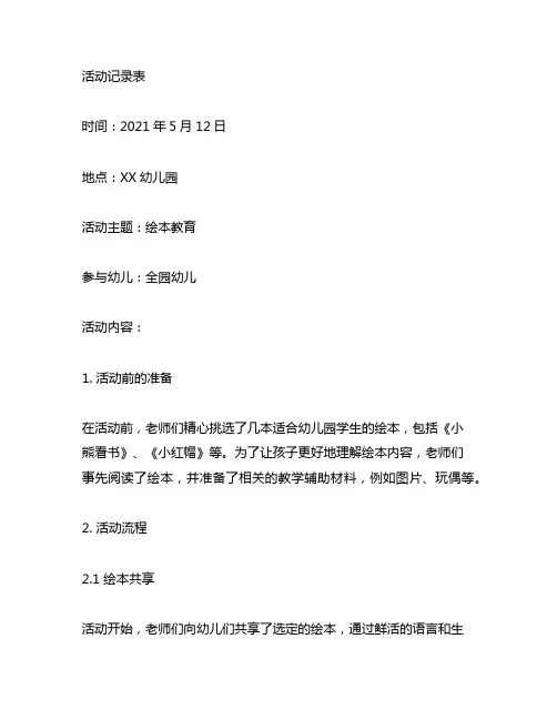 幼儿园绘本教育活动记录表 幼儿园绘本教育