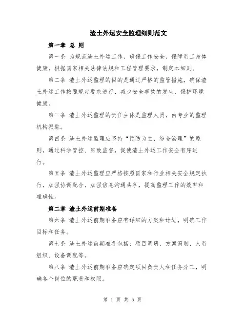 渣土外运安全监理细则范文