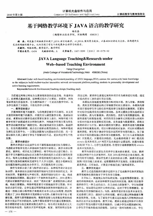 基于网络教学环境下JAVA语言的教学研究