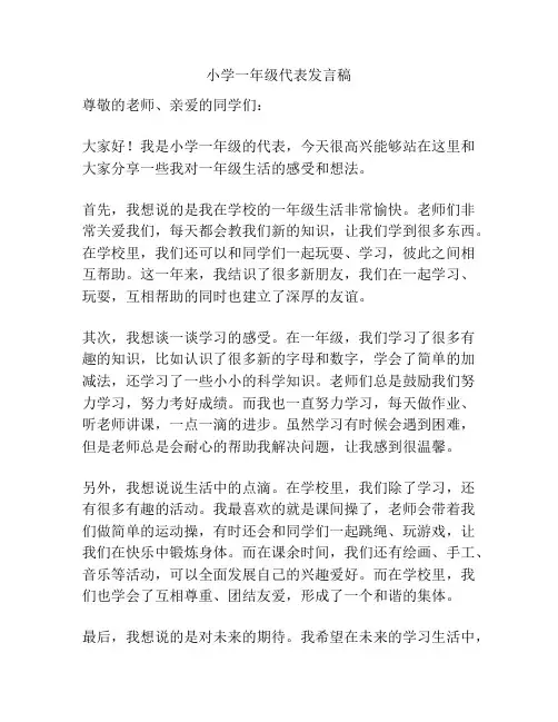 小学一年级代表发言稿
