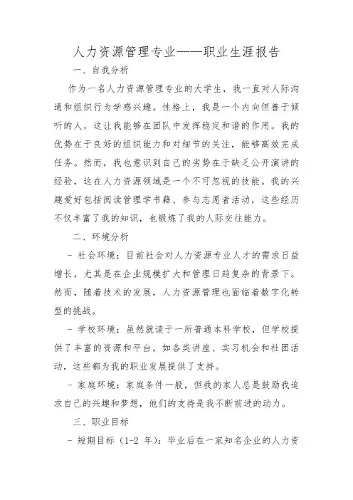 人力资源管理专业——职业生涯报告