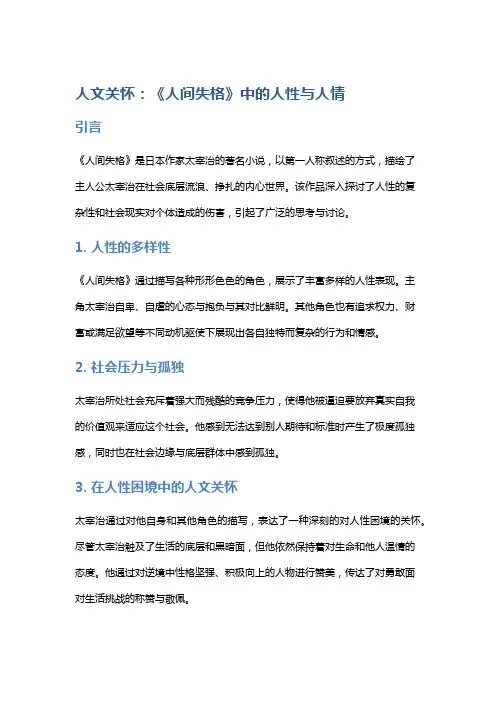 人文关怀：《人间失格》中的人性与人情