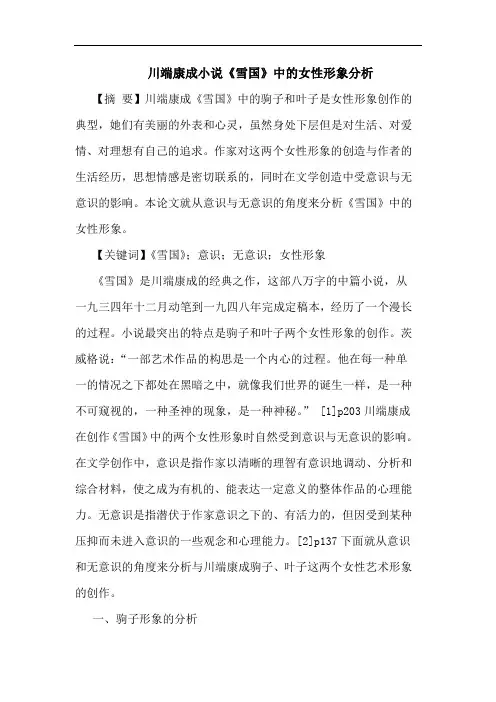 川端康成小说《雪国》中的女性形象分析