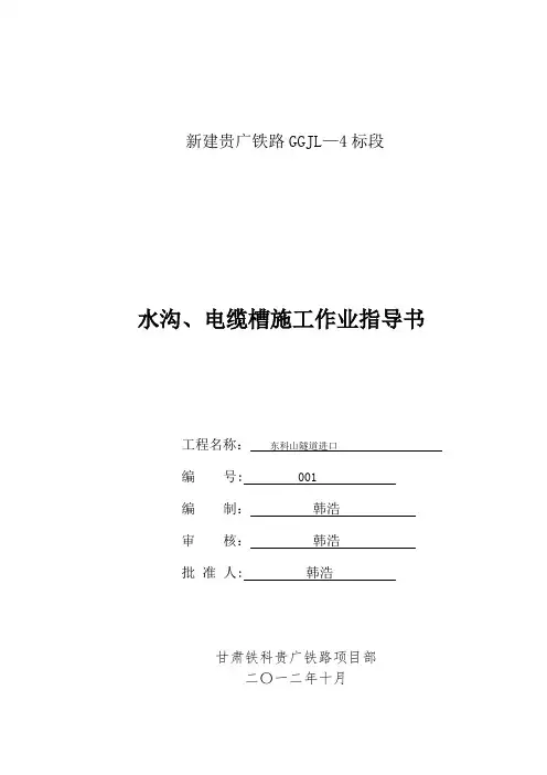 隧道水沟、电缆槽施工作业指导书