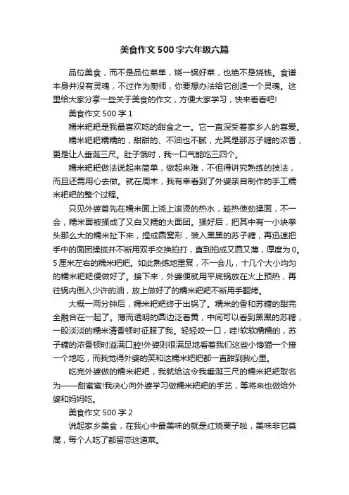 美食作文500字六年级六篇