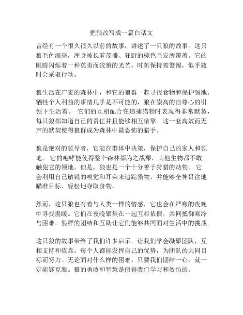 把狼改写成一篇白话文