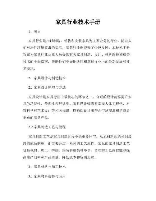 家具行业技术手册