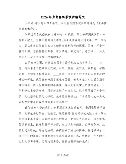 2024年为青春喝彩演讲稿范文(3篇)