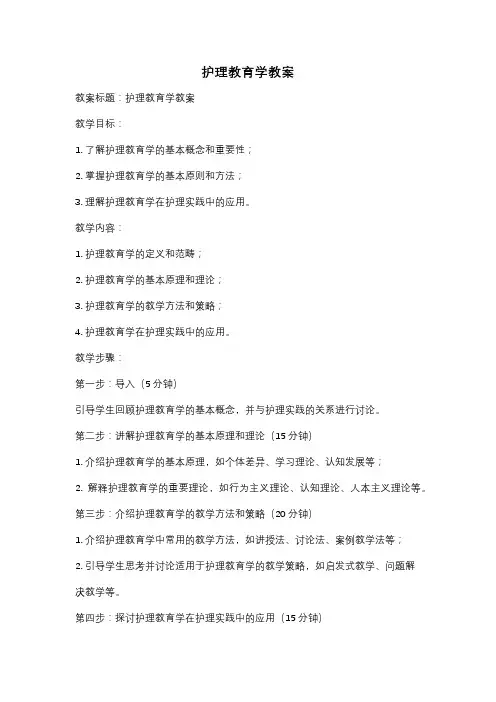 护理教育学教案