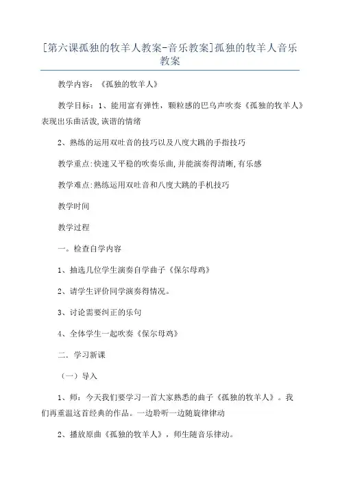 [第六课孤独的牧羊人教案-音乐教案]孤独的牧羊人音乐教案